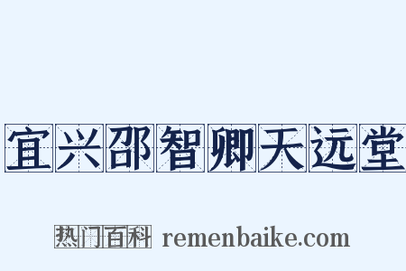 宜兴邵智卿天远堂是什么意思的图片